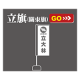 立旗/關東旗